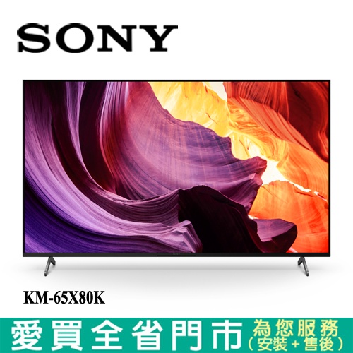 SONY索尼65型4K HDR聯網電視KM-65X80K_含配送+安裝【愛買】