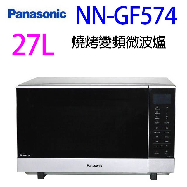 Panasonic國際 NN-GF574燒烤變頻27L微波爐(無轉盤)