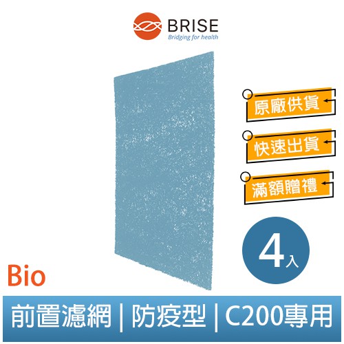 BRISE C200 專用 Breathe Bio (一盒四片裝)