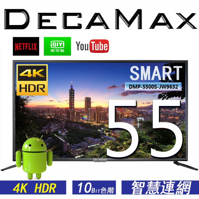 DECAMAX 55吋4K HDR智慧連網液晶電視 DMP-5500S-JW9632 SMART WIFI 55吋電視機