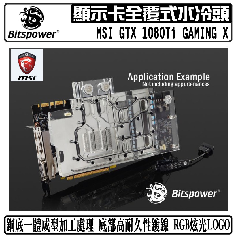 Bitspower 顯示卡 水冷頭 全覆式設計 支援 MSI GTX 1080 Ti GAMING X Bitspower 顯示卡 水冷頭 全覆式設計 支援 MSI GTX 1080 Ti GAMING X