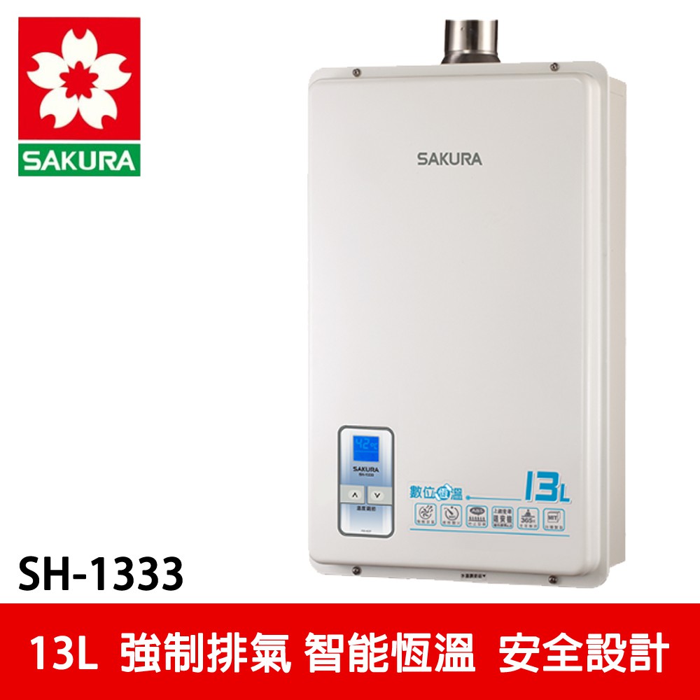 【SAKURA 櫻花】 13L 數位恆溫熱水器 (H-1333)