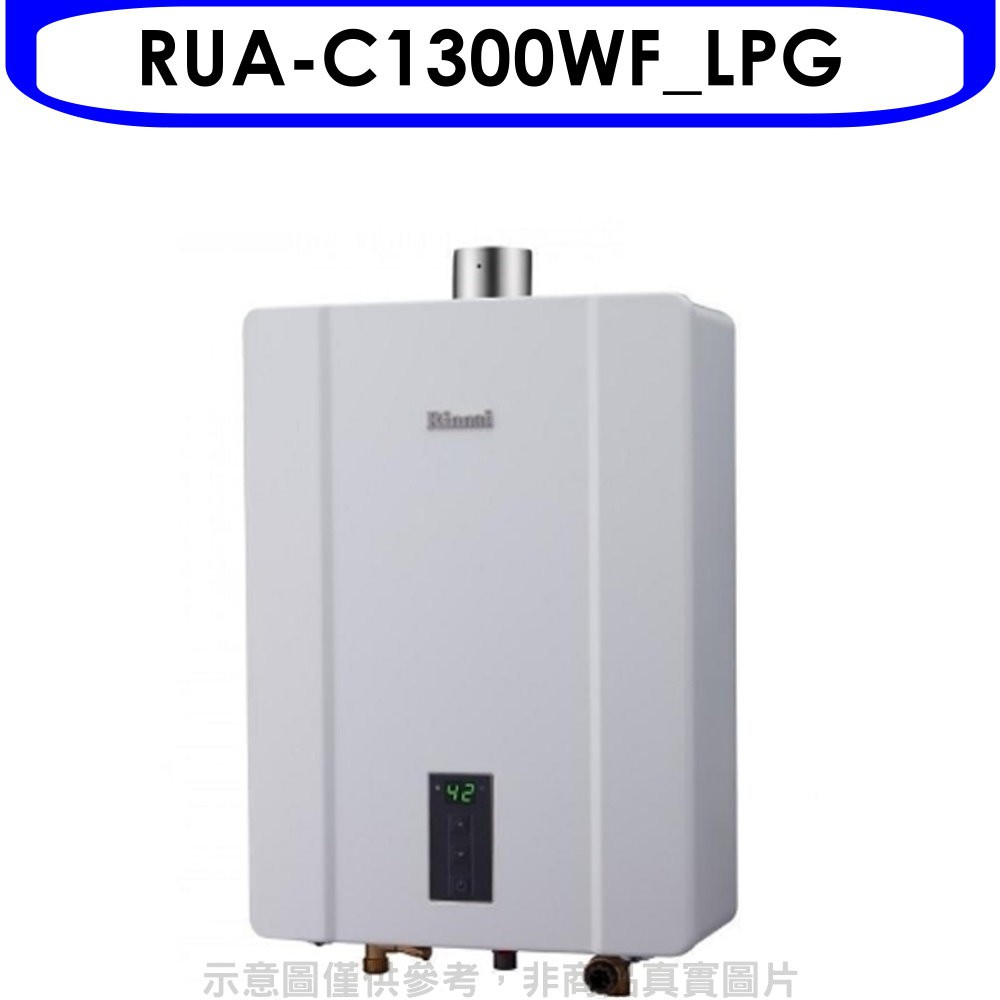 林內13公升數位恆溫強制排氣屋內(與RUA-C1300WF同款)熱水器RUA-C1300WF_LPG 大家電