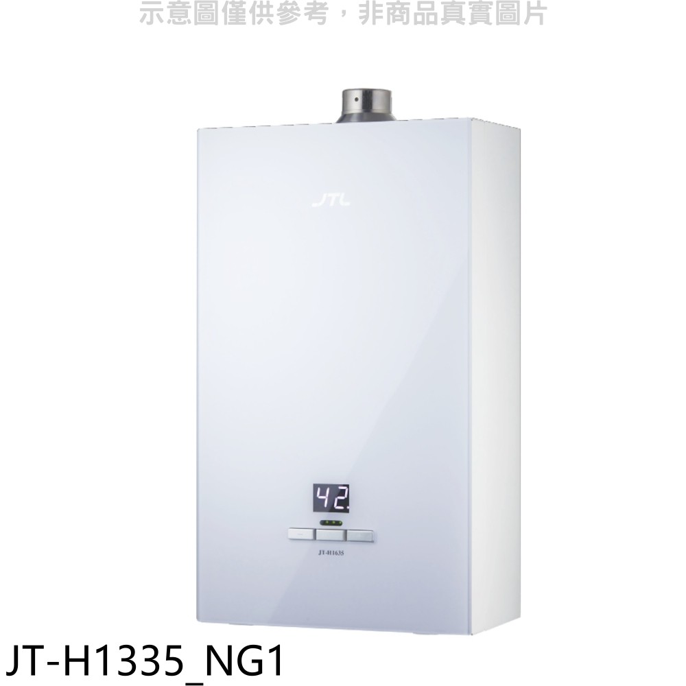 喜特麗 13公升強制排氣數位恆溫玻璃面板熱水器天然氣 JT-H1335_NG1 (全省安裝) 大家電