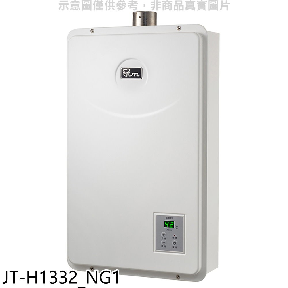 喜特麗 強制排氣數位恆溫FE式13公升熱水器天然氣 JT-H1332_NG1 (全省安裝) 大家電