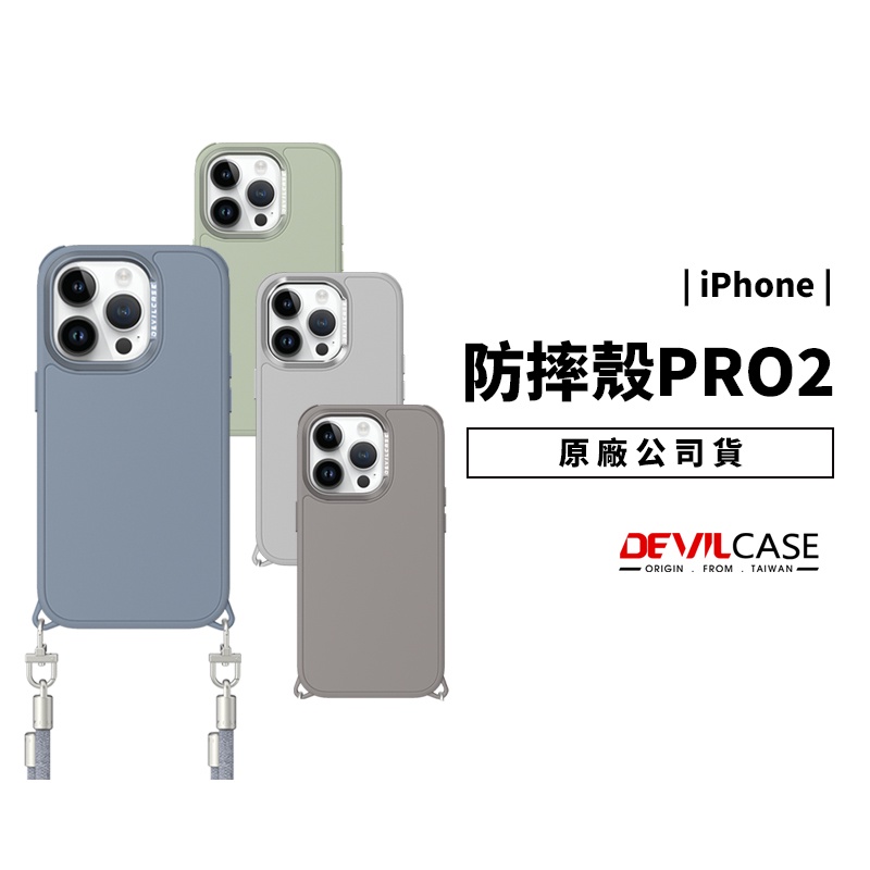 DEVILCASE 惡魔防摔殼 PRO 2 iPhone 14 Pro Max/Plus 斜背掛繩保護套 手機殼 保護殼