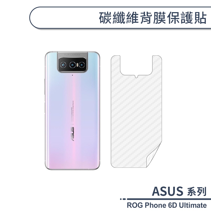ASUS ROG Phone 6D Ultimate 碳纖維背膜保護貼 保護膜 手機背貼 手機背膜 手機背面貼
