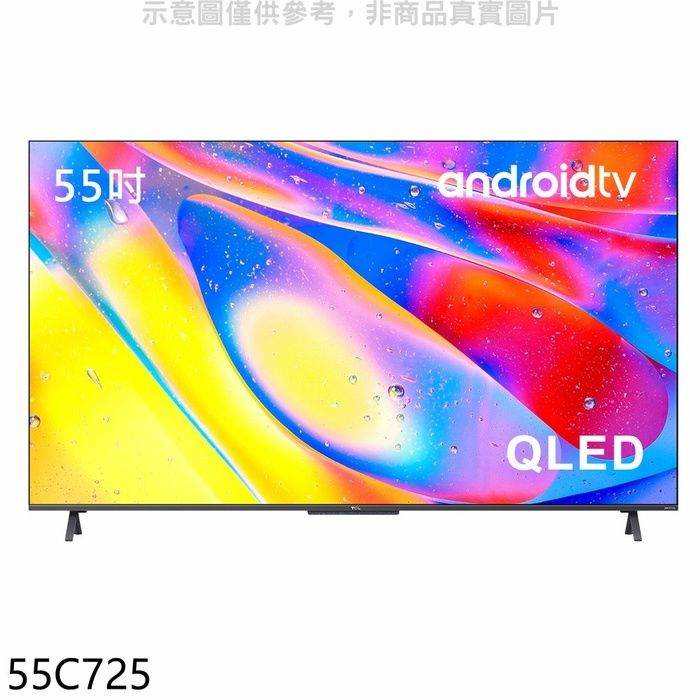 TCL【55C725】55吋4K連網電視(含標準安裝)