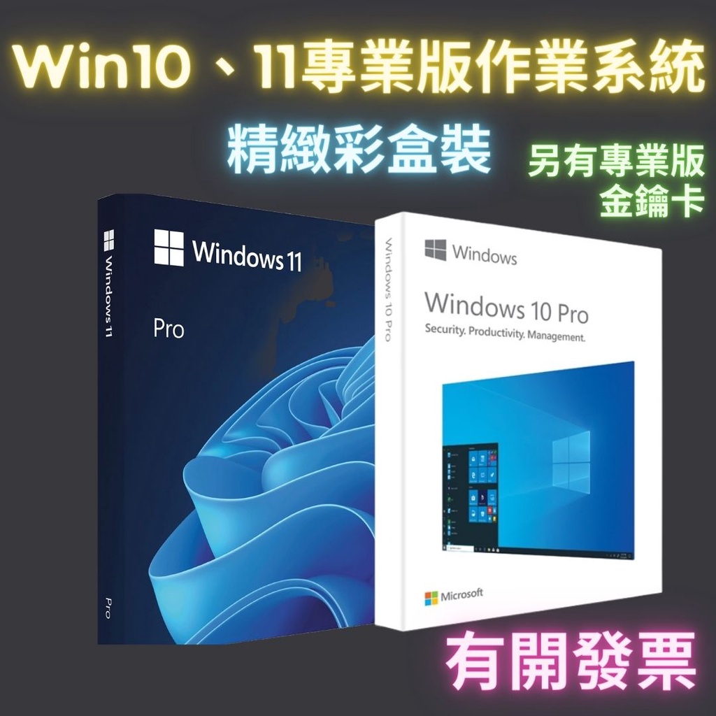 win10 pro 軟體 windows 10 序號 windows 11 作業系統 專業版 彩盒 重灌 永久買斷