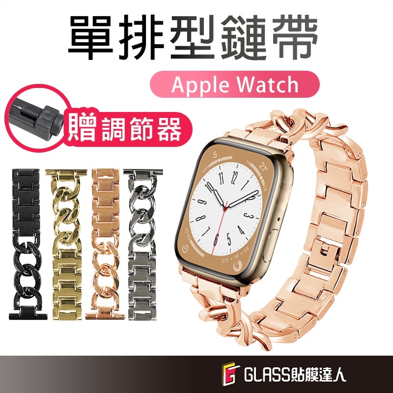 Apple Watch 單排鏈式不鏽鋼 金屬錶帶 適用S8 S7 S6 SE 5 4 41 45 40 44 49mm