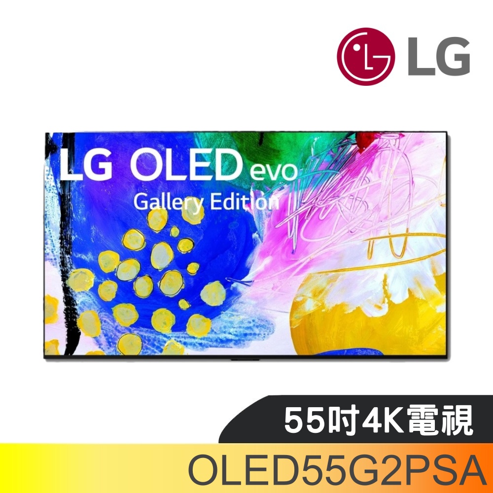 LG樂金55吋OLED 4K電視OLED55G2PSA(含標準安裝+送原廠壁掛架)(王品牛排餐卷1張)