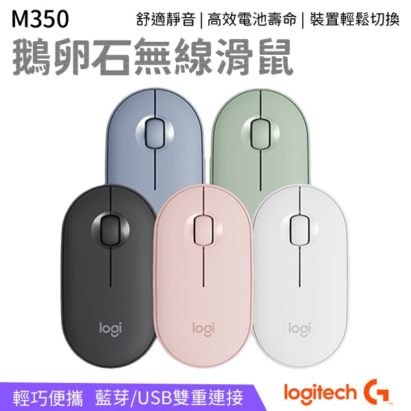 Logitech 羅技 M350 無線滑鼠 鵝卵石無線滑鼠 靜音滑鼠 無線光學滑鼠 滑鼠 ipad可用