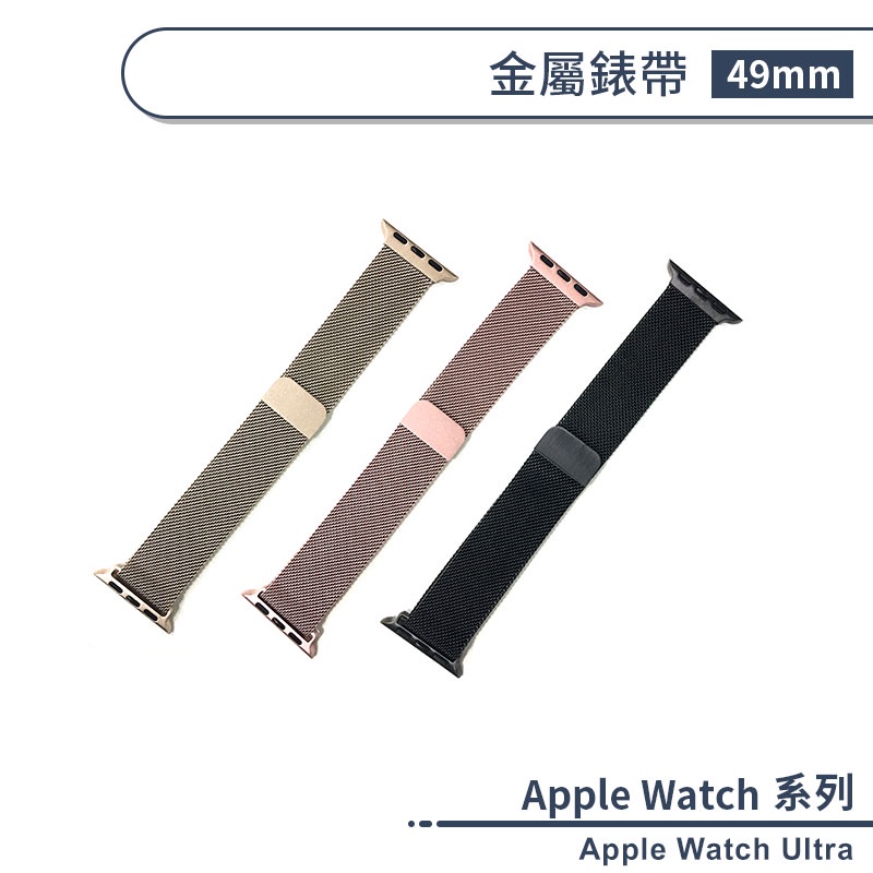 Apple Watch Ultra 專用金屬錶帶(49mm) 蘋果手錶錶帶 替換錶帶 智慧手錶錶帶