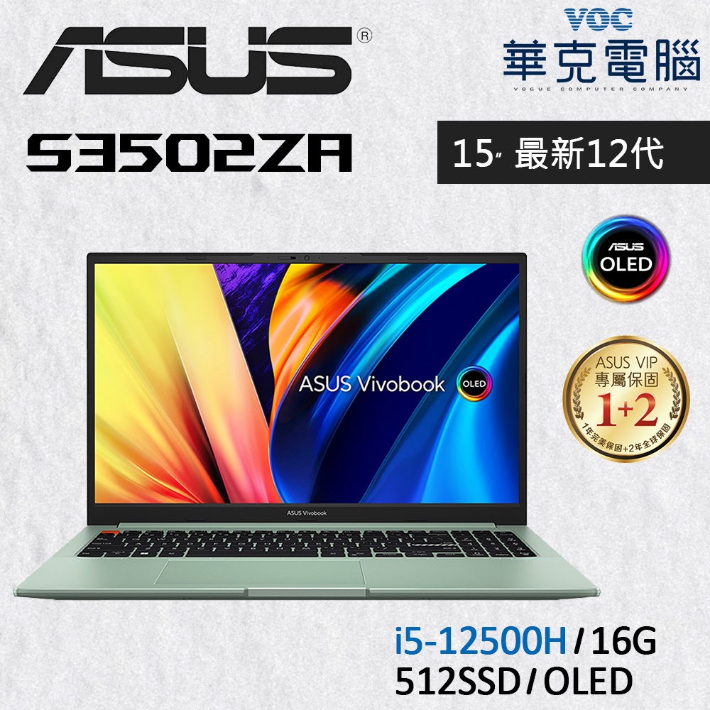 ASUS VivoBook S3502ZA-0232E12500H 15吋 高效能  OLED 歡慶聖誕節 好禮4重送