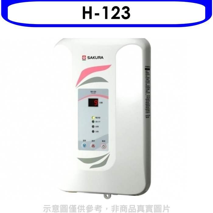 櫻花【H-123】即熱式九段調溫瞬熱式電熱水器熱水器瞬熱式(含標準安裝)