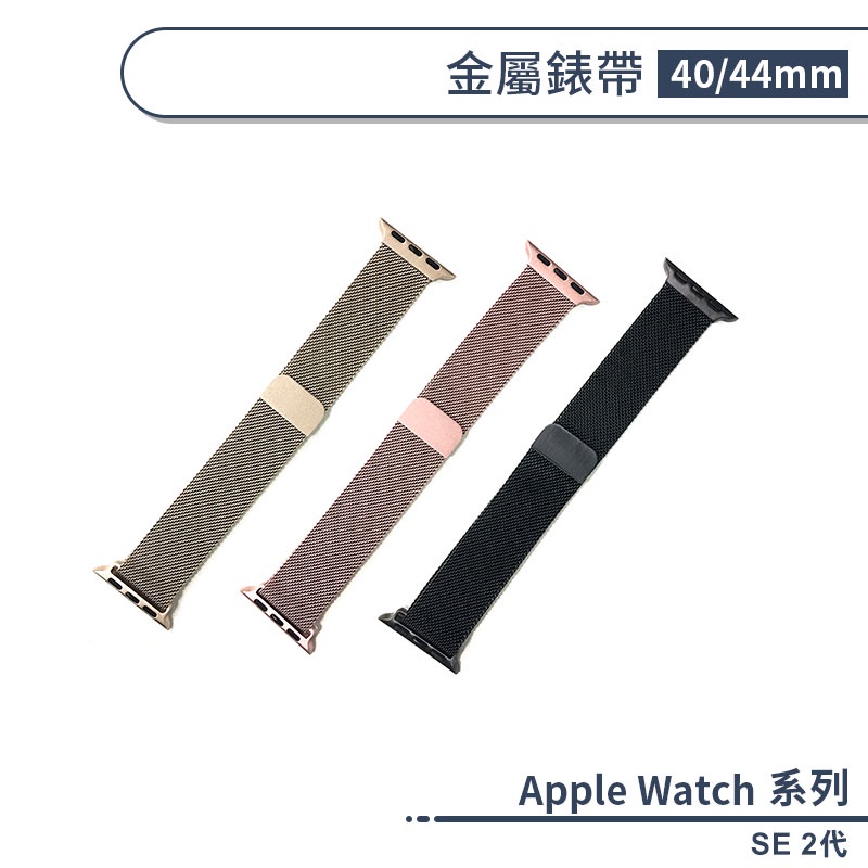 Apple Watch SE 2代 專用金屬錶帶(40 / 44mm) 蘋果手錶錶帶 替換錶帶 智慧手錶錶帶