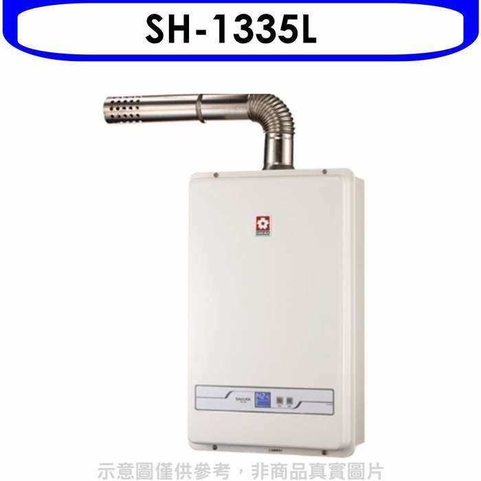 櫻花【SH-1335L】13公升強制排氣熱水器(與SH1335/SH-1335同(含標準安裝)