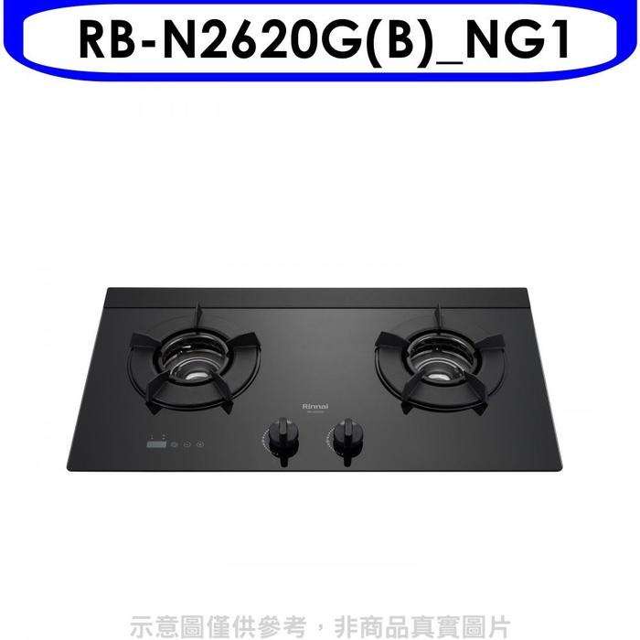 林內【RB-N2620G(B)_NG1】檯面式內焰爐二口爐瓦斯爐[陶板屋券1張](含標準安裝)