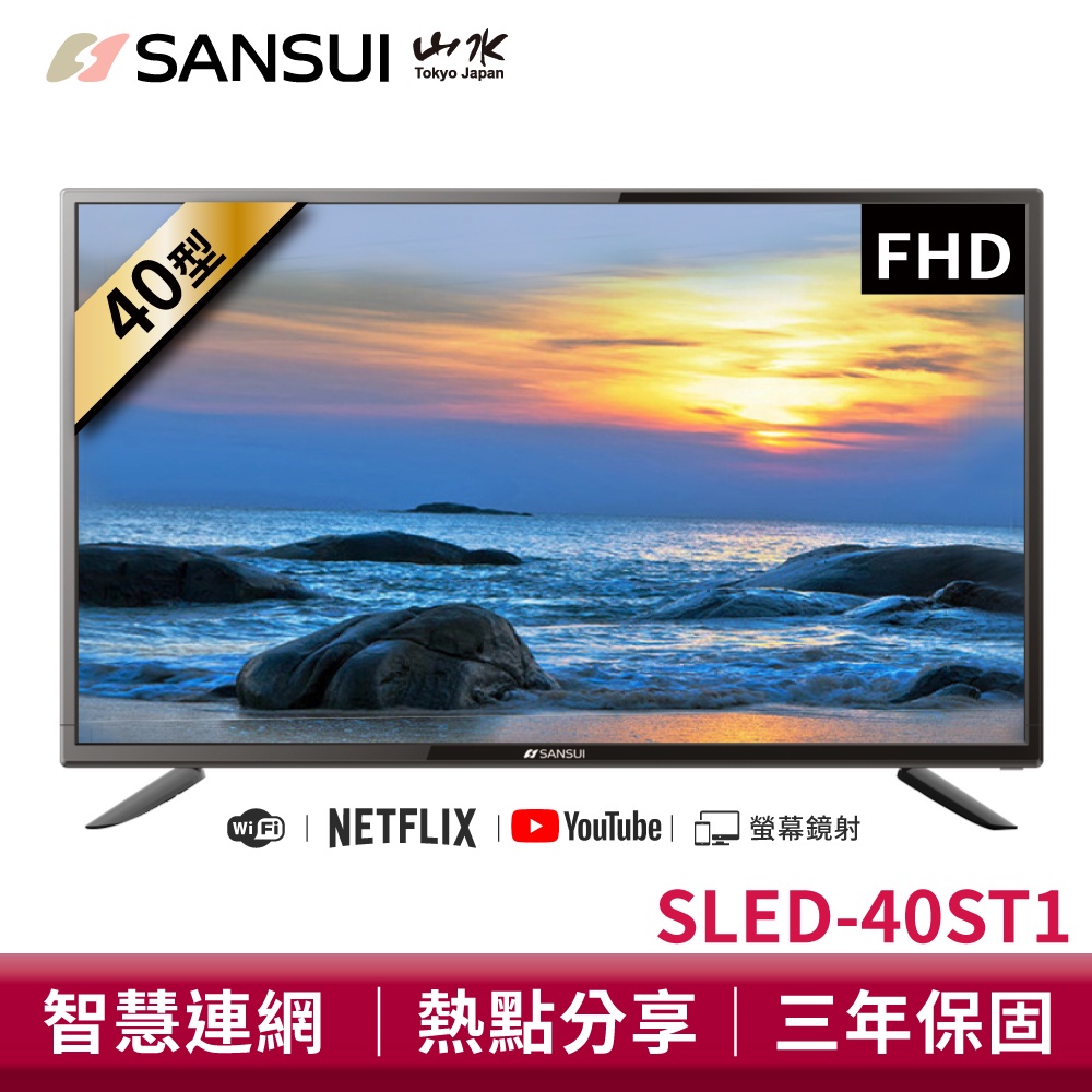 SANSUI 山水 40型FHD智慧聯網液晶顯示器 SLED-40ST1 電視 液晶電視