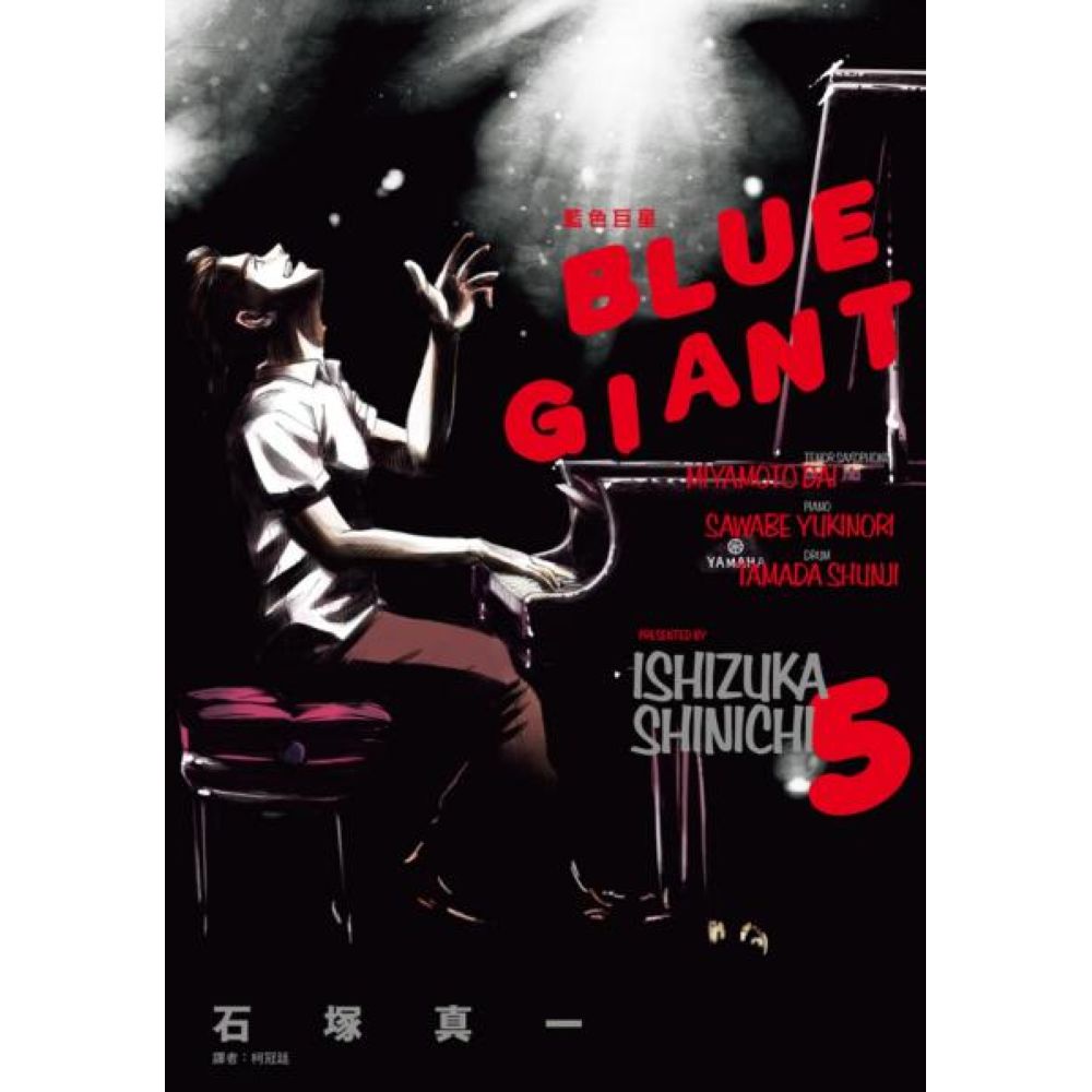 BLUE GIANT 藍色巨星(05)【城邦讀書花園】