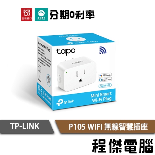 TP-LINK Tapo P105 WiFi 迷你 無線智慧插座 智能插座 支援google音箱 一年保『高雄程傑電腦』