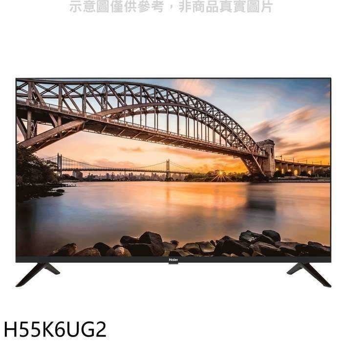 海爾【H55K6UG2】55吋4K安卓11電視 (無安裝)
