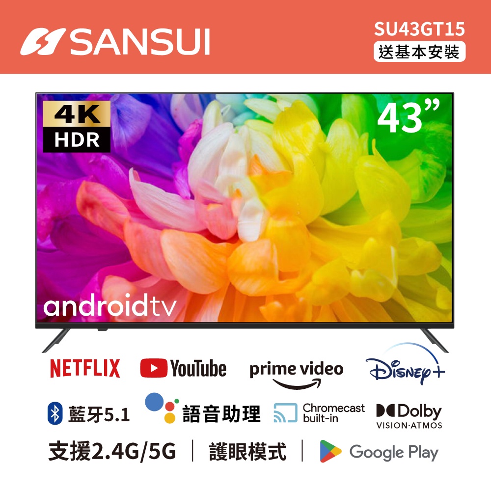 SANSUI 山水 43型4K HDR Google認證智慧聯網液晶顯示器 SU43GT15 電視【送基本安裝+聲霸】