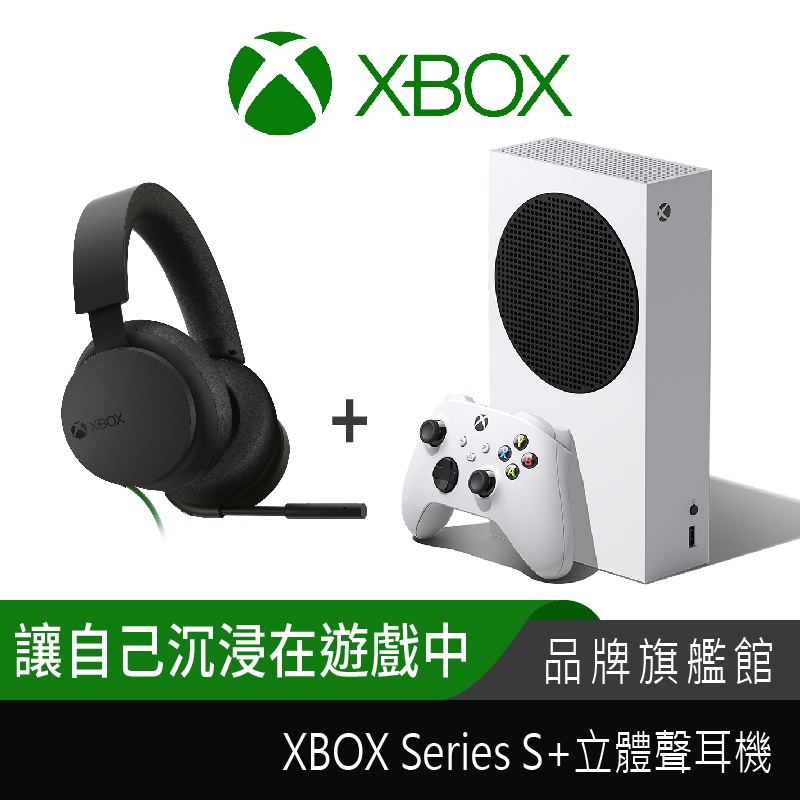 Microsoft 微軟 XBOX Series S + 立體聲耳機 周邊 同梱組