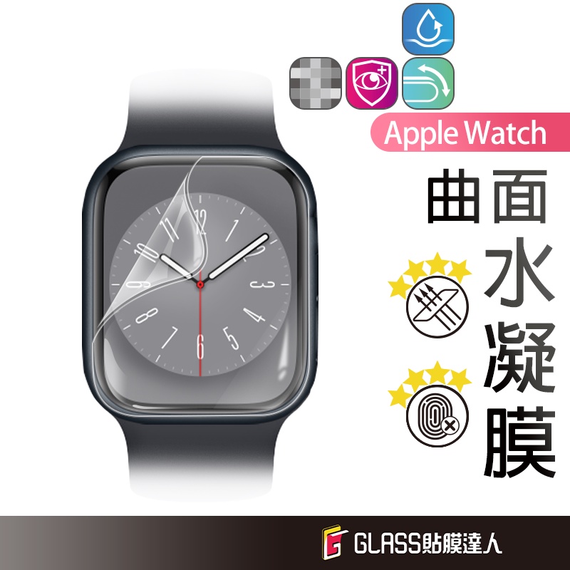 Apple watch 分離式 水凝膜 螢幕保護貼 適用S8 S7 S6 ultra 49 45 44 41 40 SE