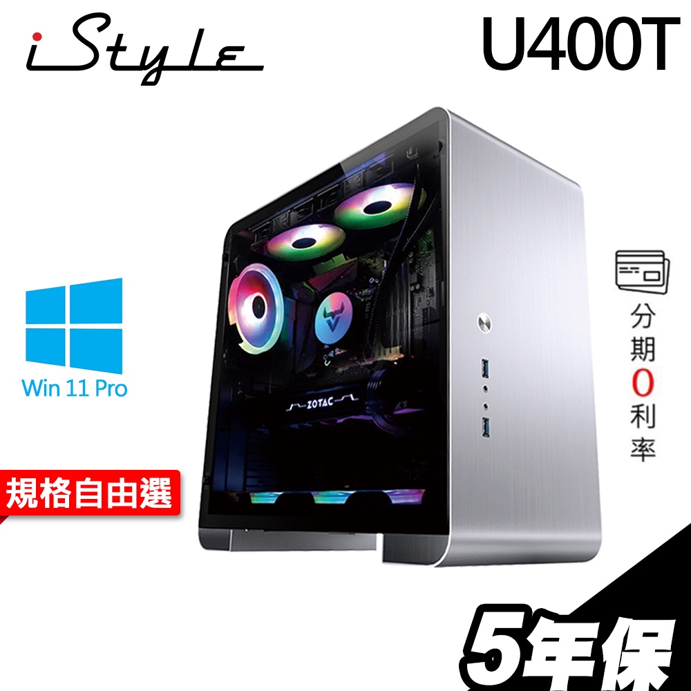 iStyle U400T 水冷工作站 i7-13700K/T600/RTX3060Ti/RTX3080【現貨】