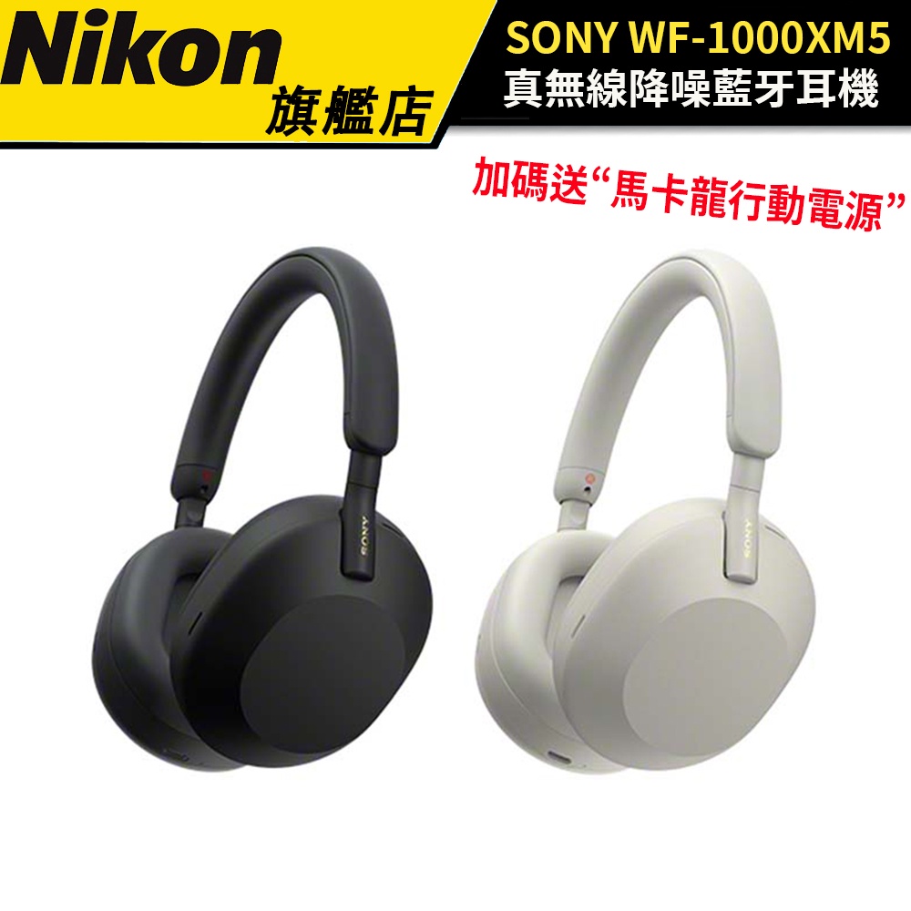 SONY WH-1000XM5 藍芽無線降噪耳罩式耳機 (台灣公司貨）#含贈品