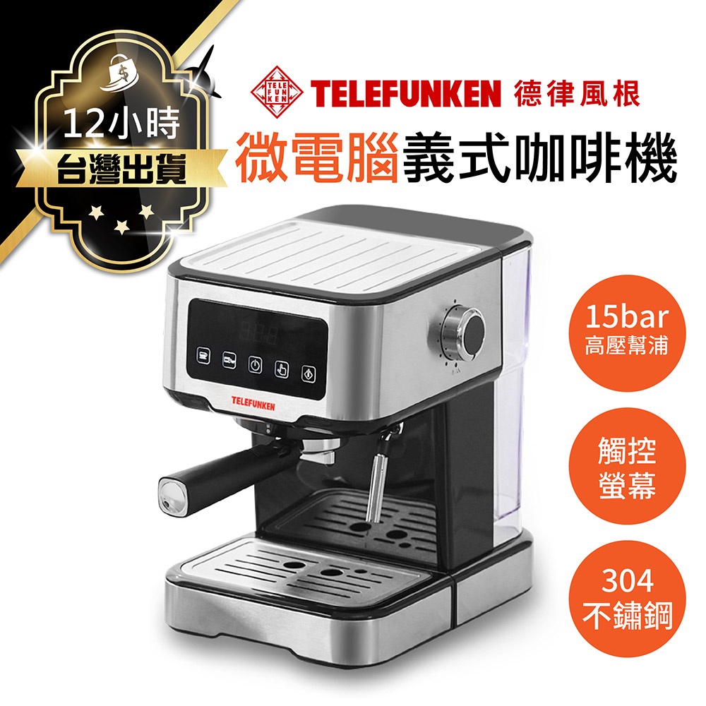 德律風根TELEFUNKEN 微電腦義式濃縮咖啡機 保固一年 咖啡機 美式咖啡機 義式咖啡機 濃縮咖啡機 奶泡機 研磨機