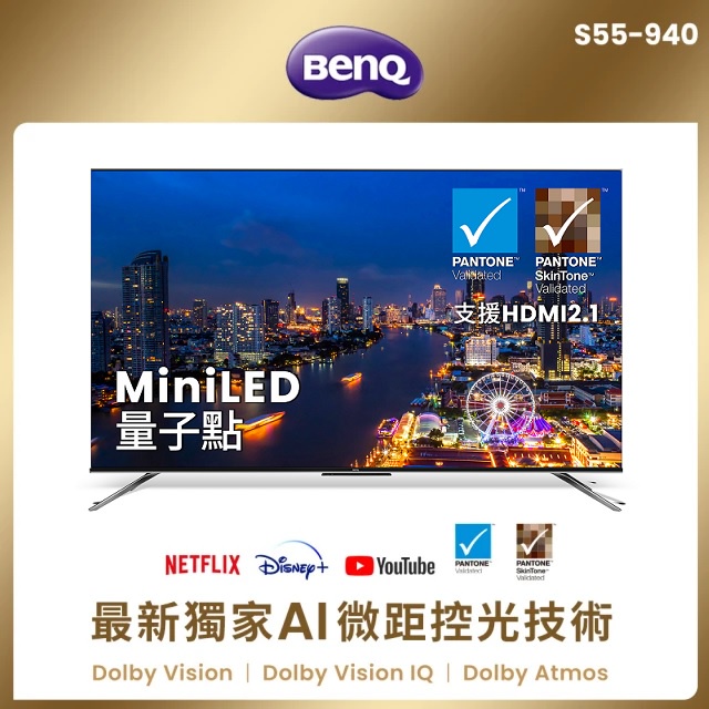 【BenQ】MiniLED 量子點大型液晶S55-940 (55吋/4K 120 Hz)｜官方授權 護眼 送HDMI線