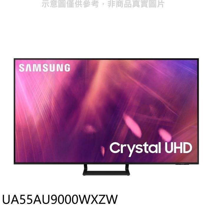 三星【UA55AU9000WXZW】55吋4K電視(含標準安裝)
