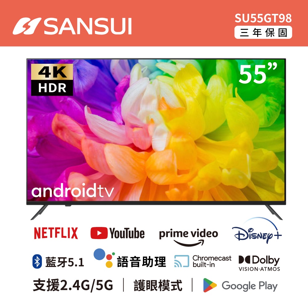 SANSUI 山水 55型4K HDR Google認證雙杜比智慧聯網液晶顯示器 SU55GT98 電視