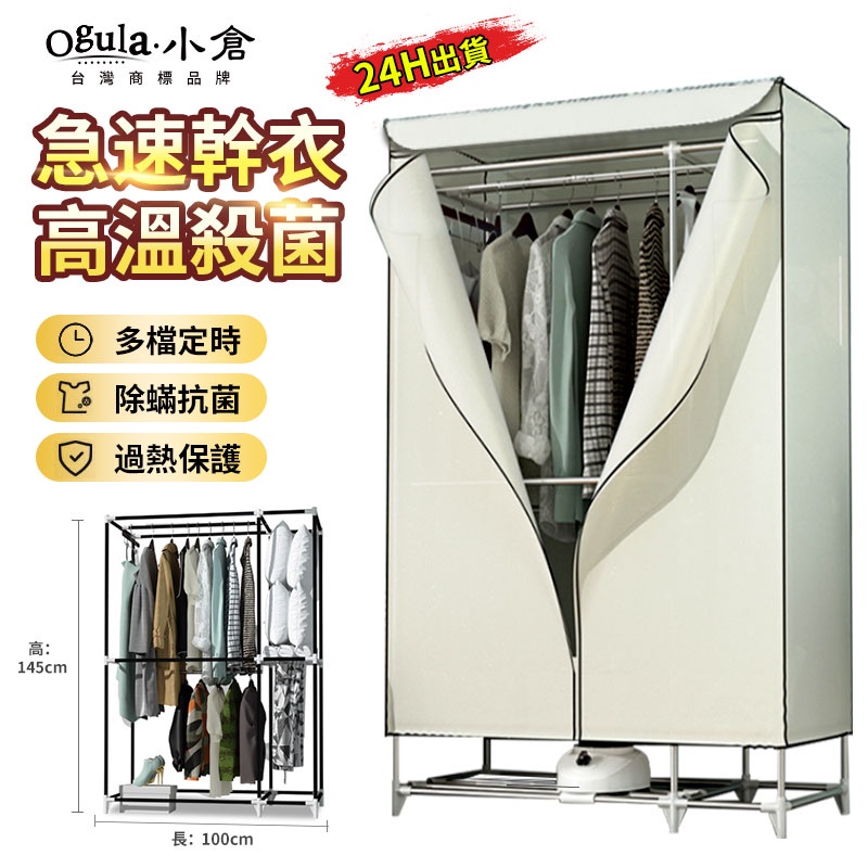 【Ogula小倉】烘衣機 110V烘乾機 大容量烘衣機 除螨除菌 可定時 省電節能 雙重防護