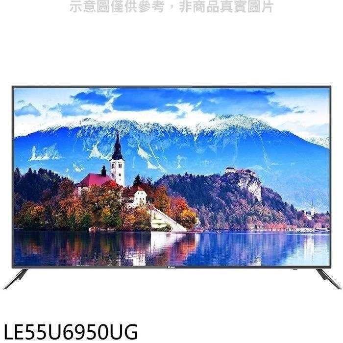 海爾【LE55U6950UG】55吋4K聯網安卓9.0電視(無安裝)