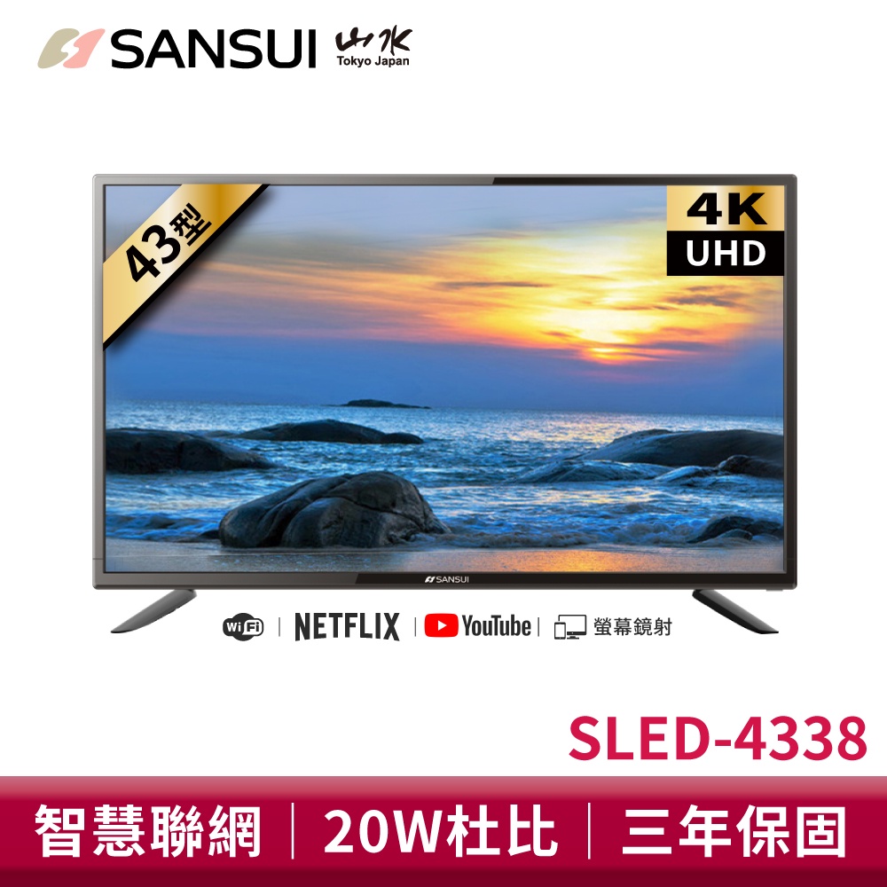 SANSUI山水 43型4K HDR智慧聯網液晶顯示器 SLED-4338 電視 液晶電視