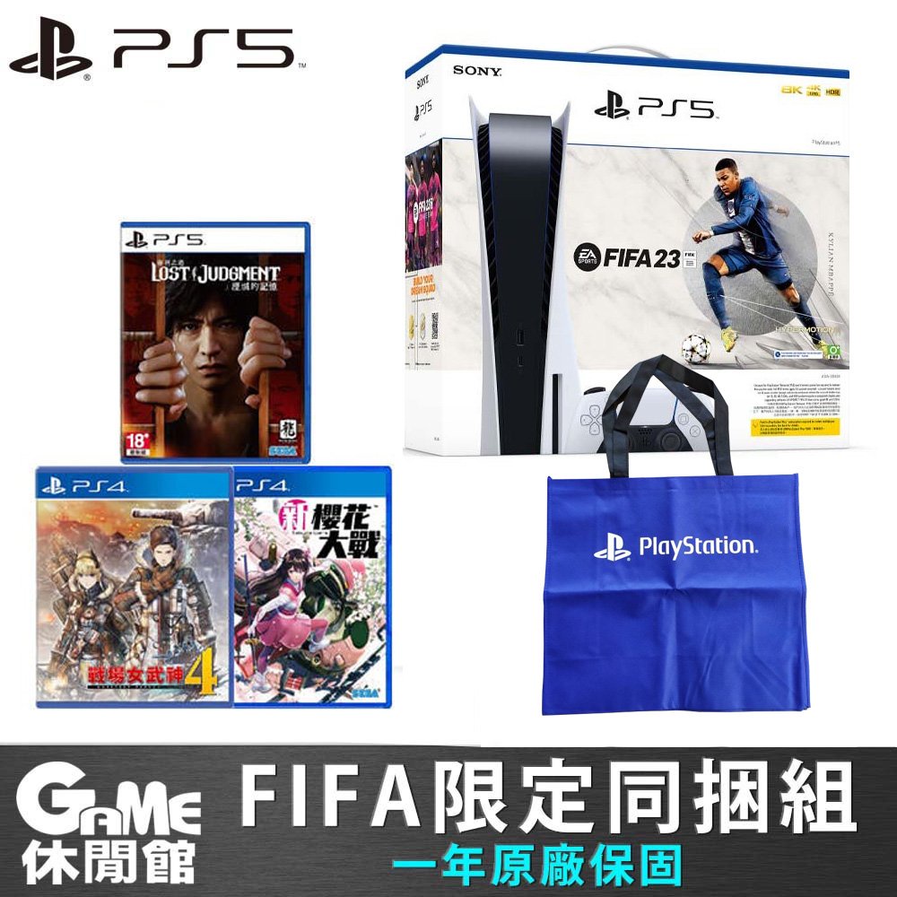 PS5 光碟版主機 FIFA23同捆組 + 經典遊戲3片 加贈 索尼購物袋【GAME休閒館】