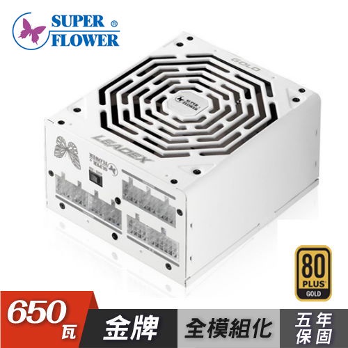 【SUPER FLOWER 振華】金牌 LEADEX 650W 電源供應器