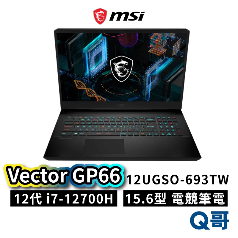 MSI 微星 Vector GP66 12UGSO-693TW 15.6吋 電競筆電 筆電 i7 QHD MSI173