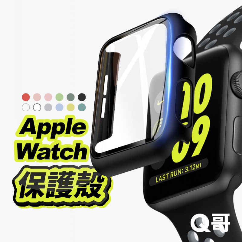 Q哥 Apple Watch 一體式保護殼 邊框殼 保護貼 蘋果手錶 4/5/6/SE 41mm 45mm S65