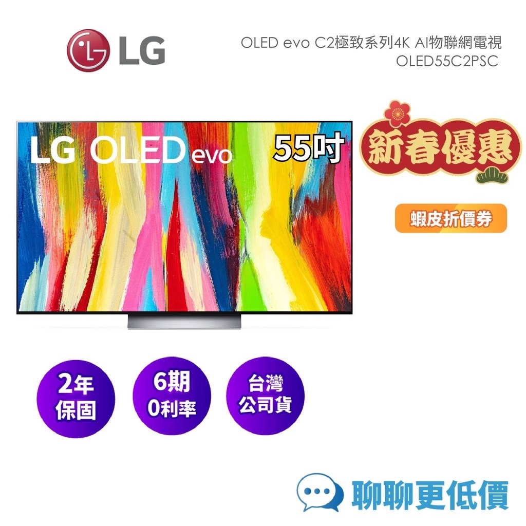 LG樂金 OLED55C2PSC (聊聊再折) 55吋AI物聯網電視OLED 55C2 4K 公司貨 現貨 全新品