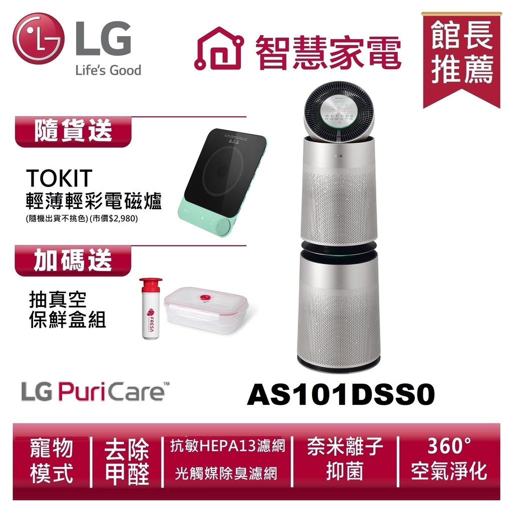 LG樂金AS101DSS0 空氣清淨機寵物功能增加版（雙層）+ 輕薄電磁爐 (限定優惠組) 送抽真空保鮮盒組