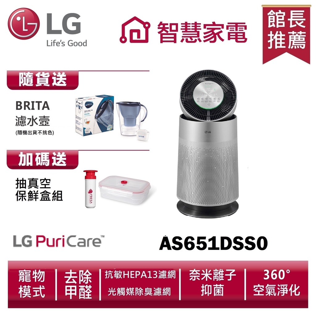 LG樂金AS651DSS0 空氣清淨機寵物功能增加版（單層）送BRITA濾水壼、抽真空保鮮盒組