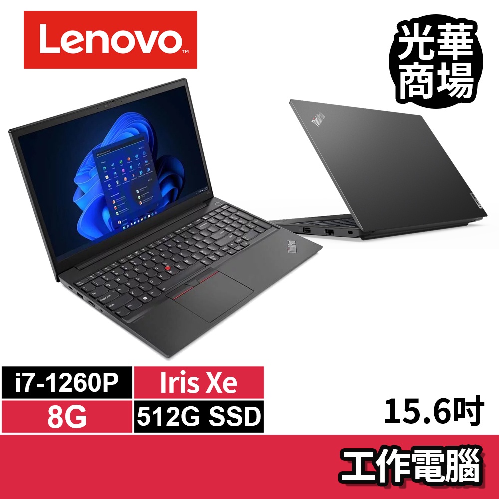 聯想Lenovo ThinkPad E15 黑色 i7-1260P/8G/512G SSD/15吋 商用 商務筆電
