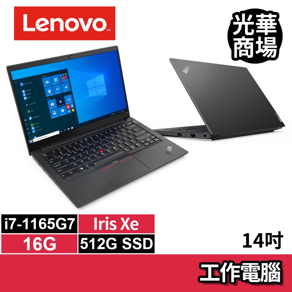 聯想Lenovo ThinkPad E14 黑 i7-1165G7/512G SSD/14吋/Win11專業版 商用筆電