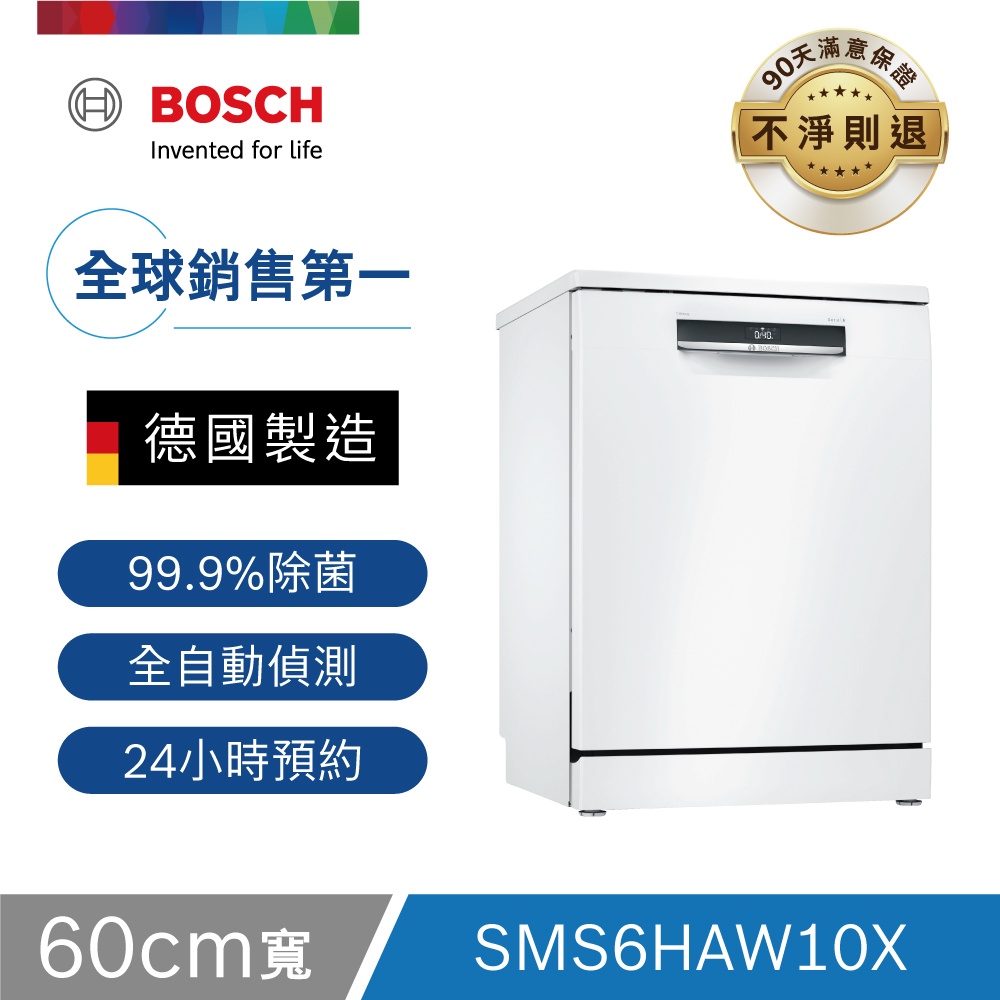 BOSCH 博世 13人份 60公分寬 獨立式洗碗機 含基本安裝 SMS6HAW10X