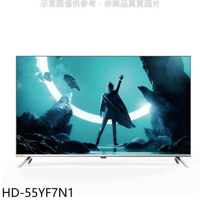 禾聯【HD-55YF7N1】55吋4K連網電視(無安裝)