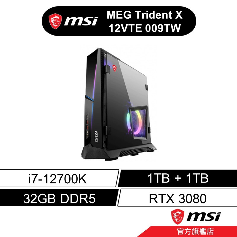 msi MEG Trident X 12VTE 009TW 電競桌機 12代i7/32G/1TB+1TB/RTX3080